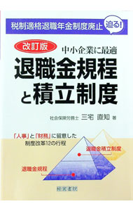 楽天市場】退職金規程と積立制度 改訂4版の通販