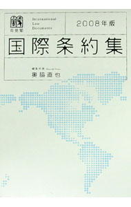 Social Science - 【中古】国際条約集　2008年版 / 奥脇直也 (単行本)