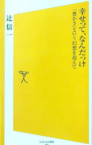 &nbsp;&nbsp;&nbsp; 幸せって、なんだっけ 新書 の詳細 格差社会、地球温暖化、こころの病。豊かさを追求してきた経済は結局、人を幸せにはしなかった。経済の発展と人々の不満や不安が相関しあうメカニズムを解き明かし、終わりなき成長を信じて突き進む社会に警鐘を鳴らす。 カテゴリ: 中古本 ジャンル: 政治・経済・法律 社会その他 出版社: ソフトバンククリエイティブ レーベル: ソフトバンク新書 作者: 辻信一 カナ: シアワセッテナンダッケ / ツジシンイチ サイズ: 新書 ISBN: 9784797343441 発売日: 2008/03/01 関連商品リンク : 辻信一 ソフトバンククリエイティブ ソフトバンク新書　
