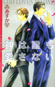 【中古】神は誰も愛さない / あすか ボーイズラブ小説 (新書)
