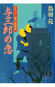 【中古】与三郎の恋（まろほし銀次捕物帳8） / 鳥羽亮 (文庫)