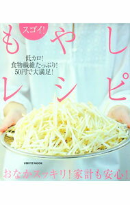 【中古】スゴイ！もやしレシピ / (単行本)