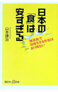 【中古】日本の「食」は安すぎる / 山本謙治
