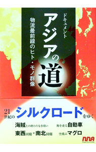 【中古】アジアの道 / エヌ・エヌ・エー