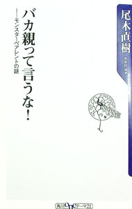 【中古】バカ親って言うな！ / 尾木直樹