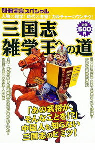 【中古】三国志雑学王への道−人物の雑学！時代の考察！カルチャーのウンチク！− / 宝島社 (単行本)