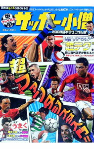 【中古】中学サッカー小僧　2008基本テクニカル版 / 白夜書房