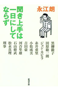 【中古】聞き上手は一日にしてならず / 永江朗 (文庫)