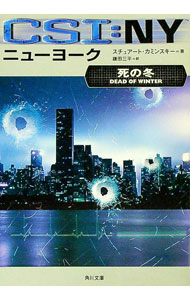【中古】CSI：ニューヨーク−死の冬− / スチュアート・カミンスキー (文庫)