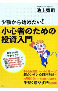 【中古】少額から始めたい！小心者のための投資入門 / 池上秀司 (単行本)