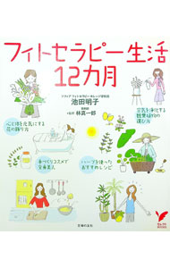 【中古】フィトセラピー生活12カ月 / 池田明子