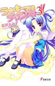 【中古】ラッキーチャンス！ 3/ 有沢まみず