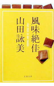 【中古】風味絶佳 / 山田詠美 (文庫)