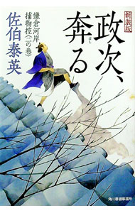 【中古】政次、奔る　【新装版】　（鎌倉河岸捕物控シリーズ2） / 佐伯泰英 (文庫)