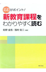 【中古】新教育課程をわかりやすく読む / 佐野金吾