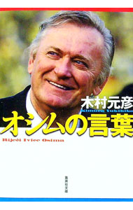 &nbsp;&nbsp;&nbsp; オシムの言葉 文庫 の詳細 カテゴリ: 中古本 ジャンル: スポーツ・健康・医療 サッカー 出版社: 集英社 レーベル: 集英社文庫 作者: 木村元彦 カナ: オシムノコトバ / キムラユキヒコ サイズ: 文庫 ISBN: 9784087463019 発売日: 2008/05/19 関連商品リンク : 木村元彦 集英社 集英社文庫