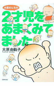 【中古】大原さんちの2才児をあまくみてました / 大原由軌子