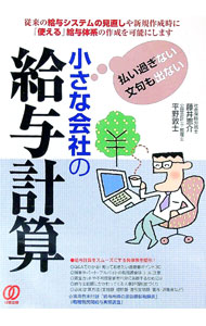 &nbsp;&nbsp;&nbsp; 払い過ぎない文句も出ない小さな会社の給与計算 単行本 の詳細 給与計算に関する法律上の知識や、間違いやすいポイントなどを、図も取り入れながらわかりやすく解説。小さな会社の給与システムをスムーズにする具体...