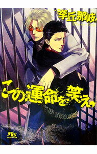 &nbsp;&nbsp;&nbsp; この運命を笑え 文庫 の詳細 カテゴリ: 中古本 ジャンル: 文芸 ボーイズラブ 出版社: 幻冬舎コミックス レーベル: 幻冬舎ルチル文庫 作者: 李丘那岐 カナ: コノウンメイヲワラエ / リオカナギ / BL サイズ: 文庫 ISBN: 9784344813571 発売日: 2008/06/12 関連商品リンク : 李丘那岐 幻冬舎コミックス 幻冬舎ルチル文庫