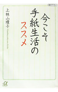 【中古】今こそ手紙生活のススメ / 上林山瓊子