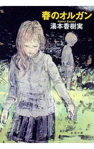 【中古】春のオルガン / 湯本香樹実 (文庫)
