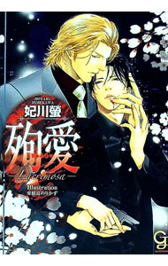 【中古】殉愛−Lacrimosa− / 妃川螢 ボーイズラブ小説 (文庫)