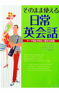 【中古】そのまま使える日常英会話 / ReedKumiko