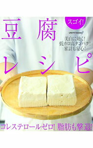 【中古】スゴイ！豆腐レシピ /