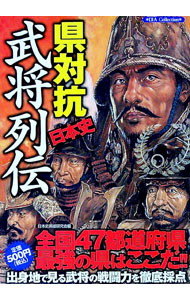 &nbsp;&nbsp;&nbsp; 県対抗日本史武将列伝 単行本 の詳細 全国47都道府県、最強の県はここだ！　愛知県・織田信長vs京都府・源義経、愛知県・徳川家康vs栃木県・足利尊氏など、古代から戦国時代までの武将の出身地別に、架空バトルシミュレーションを掲載。 カテゴリ: 中古本 ジャンル: 産業・学術・歴史 西洋史 出版社: ダイアプレス レーベル: DIA　Collection 作者: 日本史英雄研究会 カナ: ケンタイコウニホンシブショウレツデン / ニホンシエイユウケンキュウカイ サイズ: 単行本 ISBN: 9784862141989 発売日: 2008/08/01 関連商品リンク : 日本史英雄研究会 ダイアプレス DIA　Collection