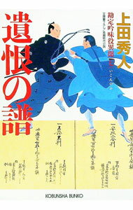 【中古】遺恨の譜（勘定吟味役異聞シリーズ7） / 上田秀人 (文庫)