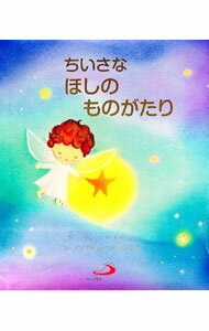 【中古】ちいさなほしのものがたり / LittledaleRichard