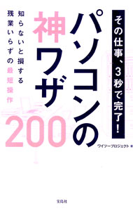 &nbsp;&nbsp;&nbsp; その仕事、3秒で完了！パソコンの神ワザ200 単行本 の詳細 パソコン仕事の時短を図るワザを紹介。トラブルの解決法から、スマートにプレゼンする方法、ネットの情報を効率よく閲覧する操作などの必須ワザ、セキュリティやメンテナンスまで、約200項目を解説。 カテゴリ: 中古本 ジャンル: 女性・生活・コンピュータ コンピューター・インターネットその他 出版社: 宝島社 レーベル: 作者: ワイツープロジェクト カナ: ソノシゴトサンビョウデカンリョウパソコンノカミワザニヒャク / ワイツープロジェクト サイズ: 単行本 ISBN: 4800278838 発売日: 2017/12/01 関連商品リンク : ワイツープロジェクト 宝島社