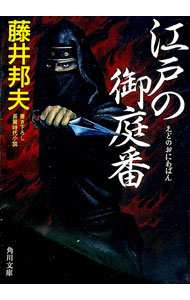 &nbsp;&nbsp;&nbsp; 江戸の御庭番（江戸の御庭番1） 文庫 の詳細 江戸の隠密仕事専任の御庭番・倉沢家に婿入りした喬四郎。着任早々、将軍吉宗から神田に現れた盗賊牛頭馬頭の始末を命じられる。探索に向かった喬四郎は、盗賊の背後に...