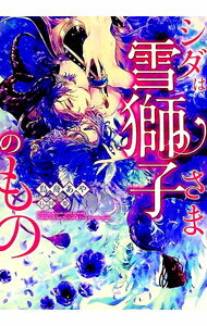 Tokuma Am Chara Library - 【中古】シダは雪獅子さまのもの / 鳥舟あや ボーイズラブ小説 (文庫)