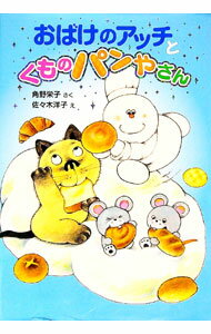 【中古】おばけのアッチとくものパンやさん / 角野栄子