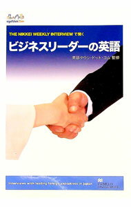 【中古】ビジネスリーダーの英語　THE　NIKKEI　WEEKLY　INTERVIEWで聞く / 英語タウン・ドット・コム【監修】