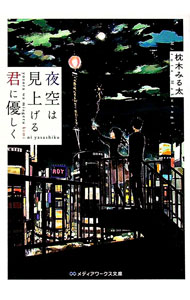 【中古】夜空は見上げる君に優しく / 枕木みる太