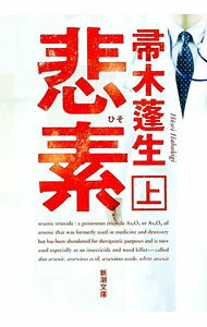 【中古】悲素 上/ 帚木蓬生