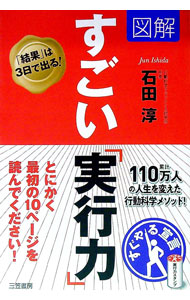 Self Development - 【中古】図解すごい「実行力」 / 石田淳