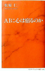 【中古】AIに心は宿るのか / 松原仁