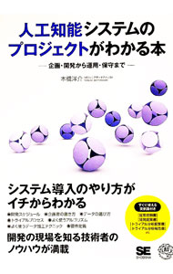 【中古】人工知能システムのプロジェクトがわかる本 / 本橋洋介
