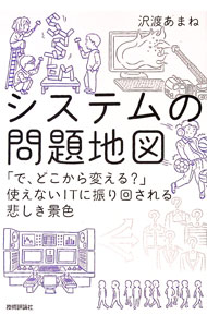 【中古】システムの問題地図 / 沢渡あまね