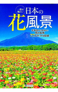【中古】一度は観たい日本の花風景 /