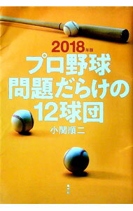 【中古】プロ野球問題だらけの12球団 2018年版 / 小関順二 (単行本)