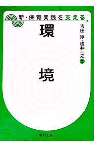 【中古】新・保育実践を支える環境 / 吉田淳