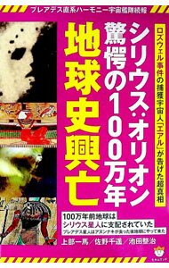 【中古】シリウス：オリオン驚愕の100万年地球史興亡 / 上部和馬