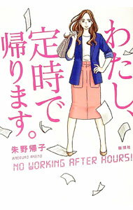 【中古】わたし、定時で帰ります。 / 朱野帰子 (単行本)