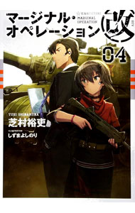 &nbsp;&nbsp;&nbsp; マージナル・オペレーション改 04 単行本 の詳細 カテゴリ: 中古本 ジャンル: 文芸 ライトノベル　男性向け 出版社: 星海社 レーベル: 星海社FICTIONS 作者: 芝村裕吏 カナ: マージナルオペレーションカイ / シバムラユウリ / ライトノベル ラノベ サイズ: 単行本 ISBN: 9784065115831 発売日: 2018/04/15 関連商品リンク : 芝村裕吏 星海社 星海社FICTIONS