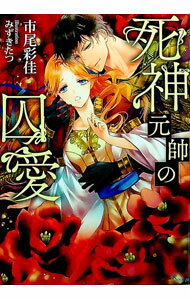 【中古】死神元帥の囚愛 / 市尾彩佳