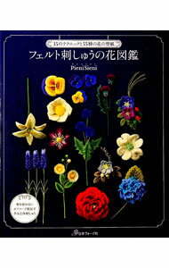 【中古】フェルト刺しゅうの花図鑑 / ピエニシエニ